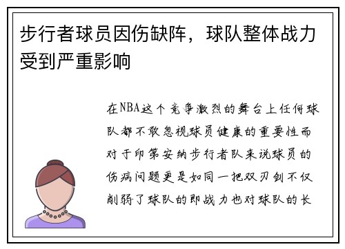 步行者球员因伤缺阵，球队整体战力受到严重影响
