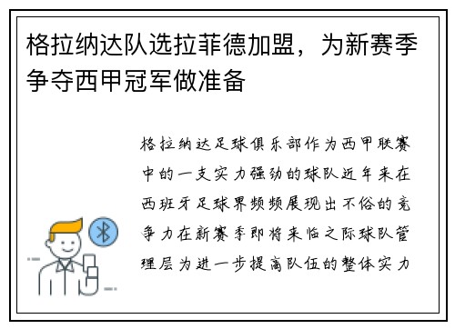 格拉纳达队选拉菲德加盟，为新赛季争夺西甲冠军做准备