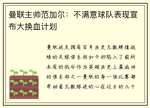 曼联主帅范加尔：不满意球队表现宣布大换血计划