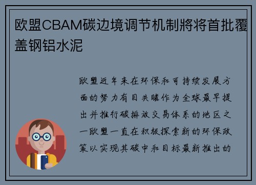 欧盟CBAM碳边境调节机制將将首批覆盖钢铝水泥