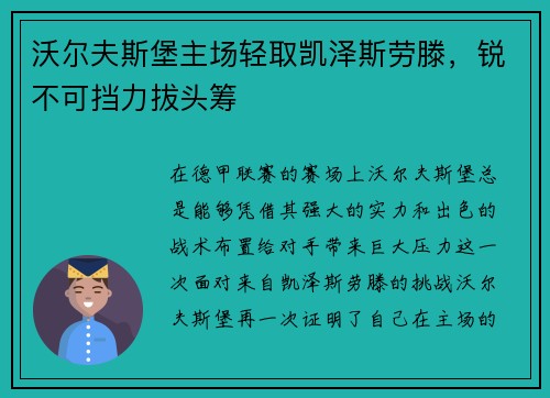 沃尔夫斯堡主场轻取凯泽斯劳滕，锐不可挡力拔头筹