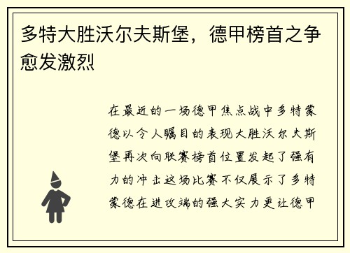 多特大胜沃尔夫斯堡，德甲榜首之争愈发激烈