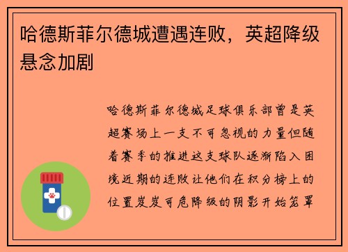 哈德斯菲尔德城遭遇连败，英超降级悬念加剧