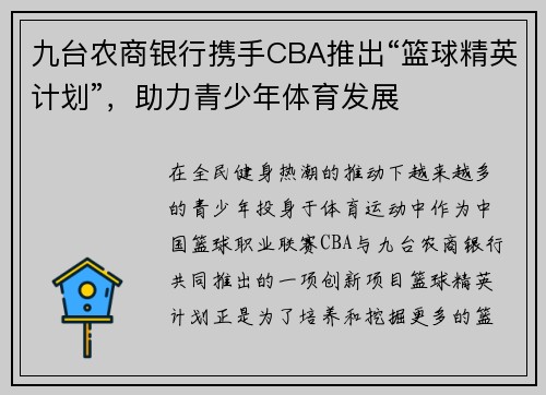 九台农商银行携手CBA推出“篮球精英计划”，助力青少年体育发展