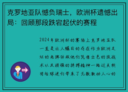 克罗地亚队憾负瑞士，欧洲杯遗憾出局：回顾那段跌宕起伏的赛程
