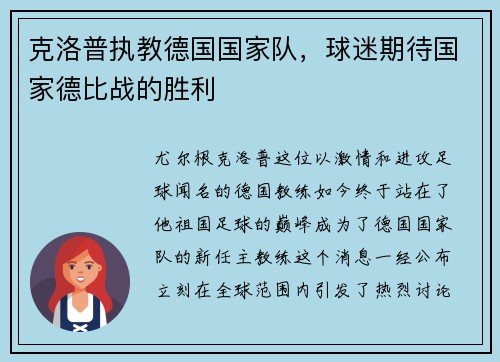 克洛普执教德国国家队，球迷期待国家德比战的胜利