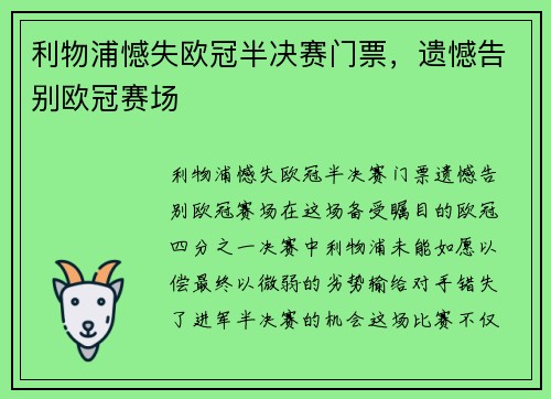 利物浦憾失欧冠半决赛门票，遗憾告别欧冠赛场