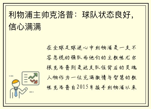 利物浦主帅克洛普：球队状态良好，信心满满