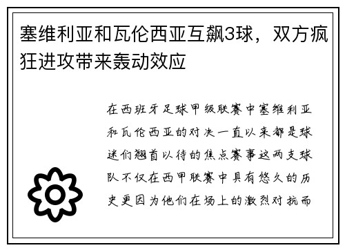 塞维利亚和瓦伦西亚互飙3球，双方疯狂进攻带来轰动效应