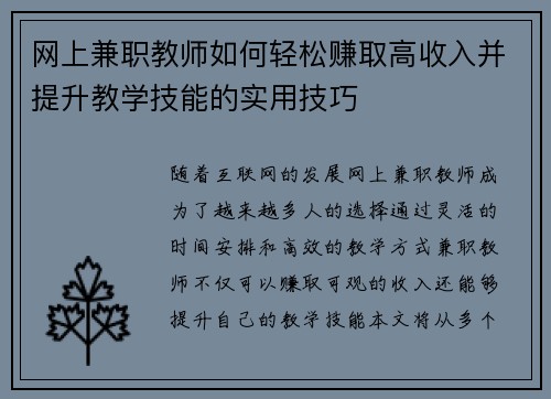 网上兼职教师如何轻松赚取高收入并提升教学技能的实用技巧