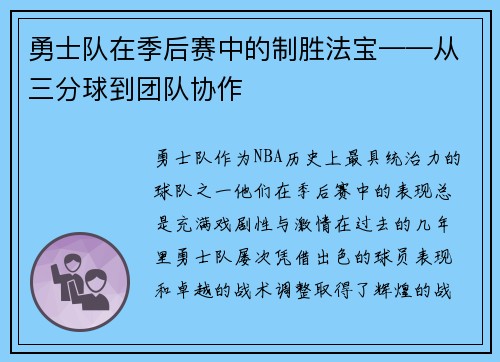 勇士队在季后赛中的制胜法宝——从三分球到团队协作