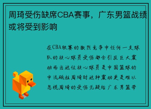 周琦受伤缺席CBA赛事，广东男篮战绩或将受到影响