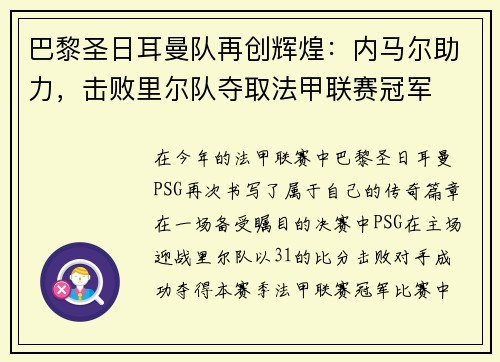 巴黎圣日耳曼队再创辉煌：内马尔助力，击败里尔队夺取法甲联赛冠军