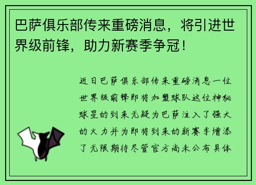巴萨俱乐部传来重磅消息，将引进世界级前锋，助力新赛季争冠！