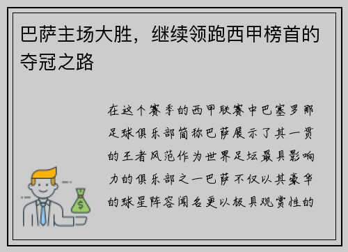 巴萨主场大胜，继续领跑西甲榜首的夺冠之路