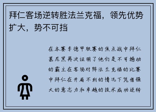 拜仁客场逆转胜法兰克福，领先优势扩大，势不可挡