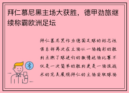 拜仁慕尼黑主场大获胜，德甲劲旅继续称霸欧洲足坛