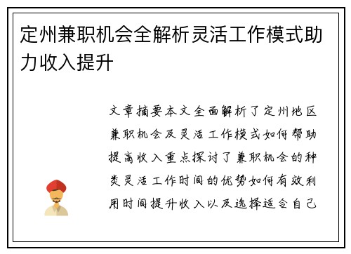 定州兼职机会全解析灵活工作模式助力收入提升