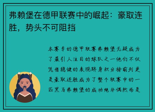 弗赖堡在德甲联赛中的崛起：豪取连胜，势头不可阻挡
