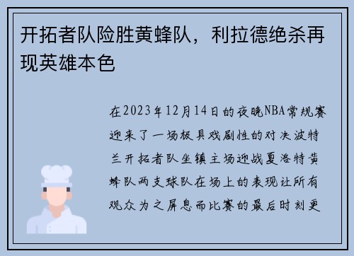 开拓者队险胜黄蜂队，利拉德绝杀再现英雄本色