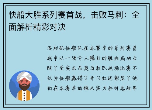 快船大胜系列赛首战，击败马刺：全面解析精彩对决