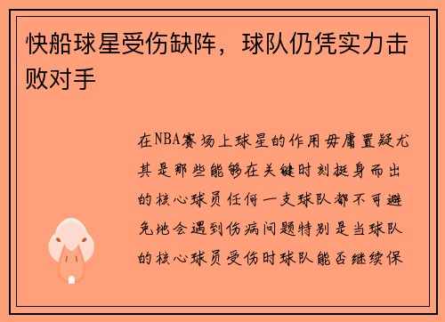 快船球星受伤缺阵，球队仍凭实力击败对手