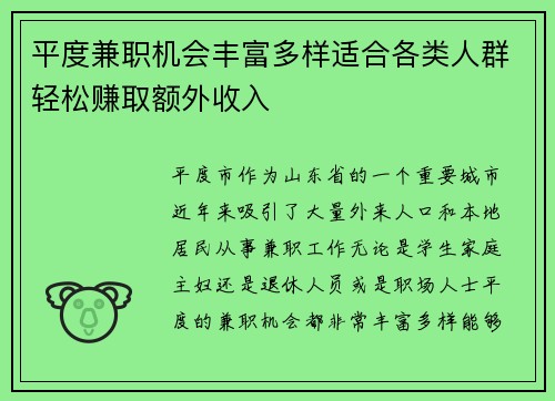 平度兼职机会丰富多样适合各类人群轻松赚取额外收入