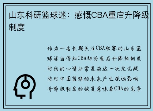 山东科研篮球迷：感慨CBA重启升降级制度