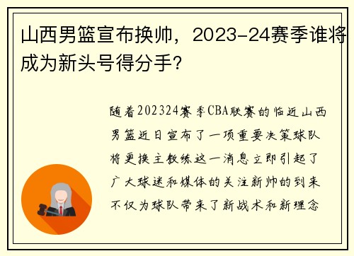 山西男篮宣布换帅，2023-24赛季谁将成为新头号得分手？