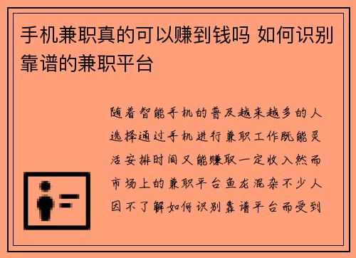 手机兼职真的可以赚到钱吗 如何识别靠谱的兼职平台