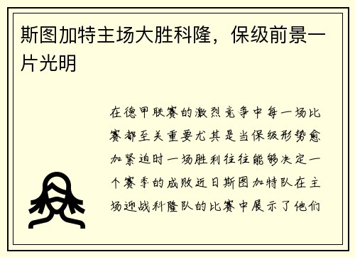 斯图加特主场大胜科隆，保级前景一片光明