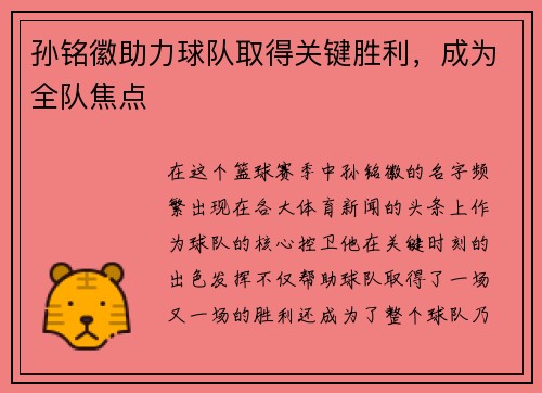 孙铭徽助力球队取得关键胜利，成为全队焦点