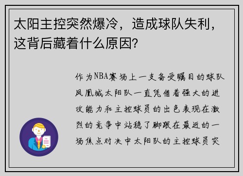 太阳主控突然爆冷，造成球队失利，这背后藏着什么原因？