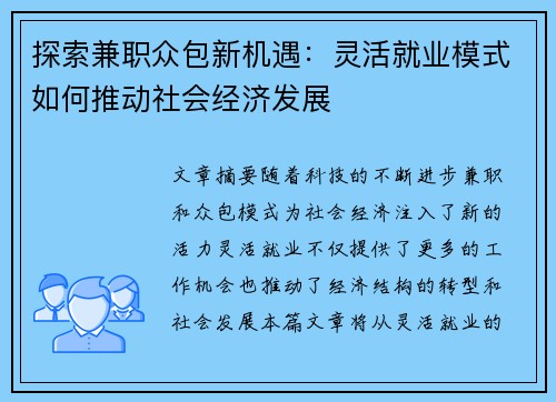 探索兼职众包新机遇：灵活就业模式如何推动社会经济发展