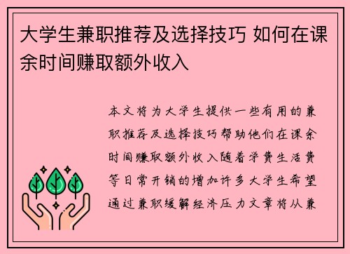 大学生兼职推荐及选择技巧 如何在课余时间赚取额外收入