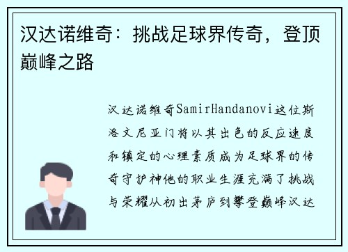 汉达诺维奇：挑战足球界传奇，登顶巅峰之路