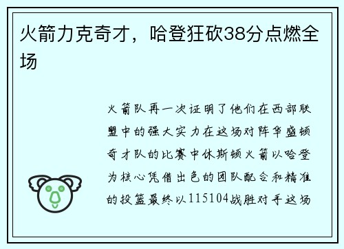 火箭力克奇才，哈登狂砍38分点燃全场