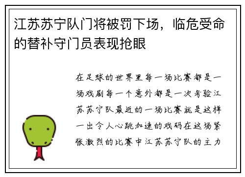 江苏苏宁队门将被罚下场，临危受命的替补守门员表现抢眼