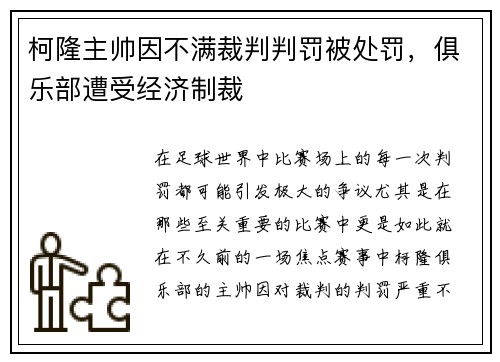 柯隆主帅因不满裁判判罚被处罚，俱乐部遭受经济制裁