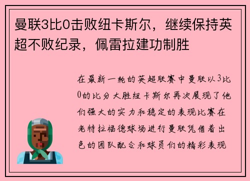 曼联3比0击败纽卡斯尔，继续保持英超不败纪录，佩雷拉建功制胜