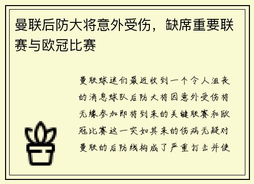 曼联后防大将意外受伤，缺席重要联赛与欧冠比赛