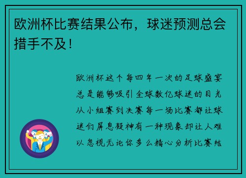 欧洲杯比赛结果公布，球迷预测总会措手不及！