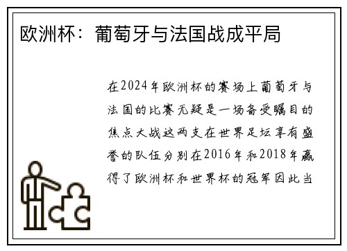 欧洲杯：葡萄牙与法国战成平局