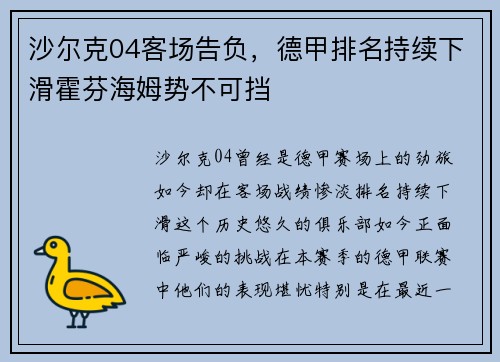 沙尔克04客场告负，德甲排名持续下滑霍芬海姆势不可挡