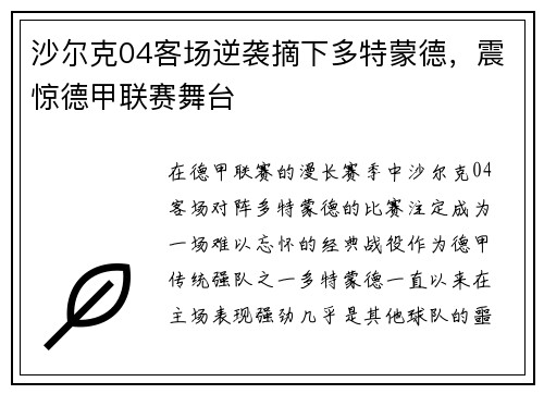 沙尔克04客场逆袭摘下多特蒙德，震惊德甲联赛舞台