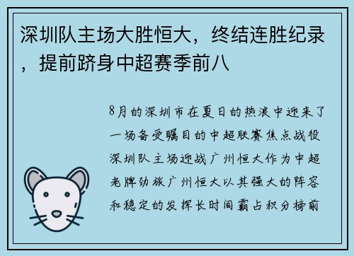 深圳队主场大胜恒大，终结连胜纪录，提前跻身中超赛季前八