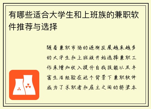有哪些适合大学生和上班族的兼职软件推荐与选择