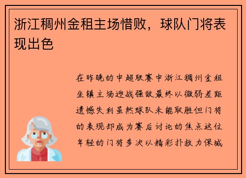 浙江稠州金租主场惜败，球队门将表现出色