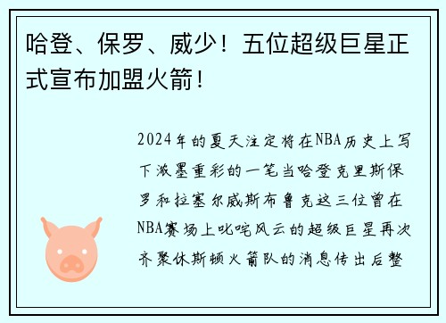 哈登、保罗、威少！五位超级巨星正式宣布加盟火箭！