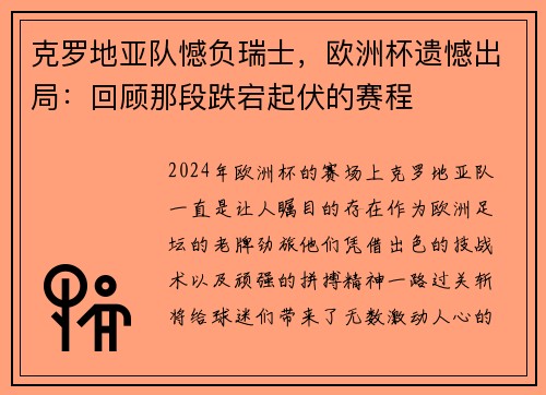 克罗地亚队憾负瑞士，欧洲杯遗憾出局：回顾那段跌宕起伏的赛程